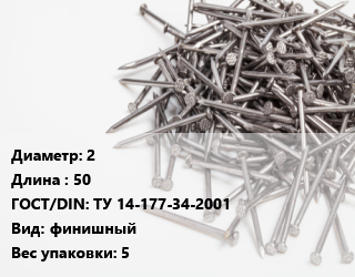 Гвоздь 2х50 ГОСТ: ТУ 14-177-34-2001 финишный 5, из оцинкованной проволоки, кг цена от 141.13 ₼ / кг, где купить, условия доставки в Баку и Бакинская области
